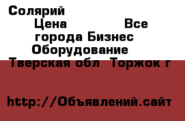 Солярий 2 XL super Intensive › Цена ­ 55 000 - Все города Бизнес » Оборудование   . Тверская обл.,Торжок г.